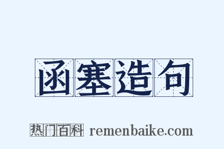 函塞造句是什么意思的图片